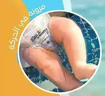 حفاضات سباحه للاطفال مريحه في الحركه.