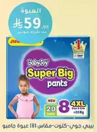 بيبي جوي - سوبر بيغ - مقاس (8) عبوه 20.