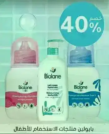 شامبو بيولان للاطفال، خصم 40%.