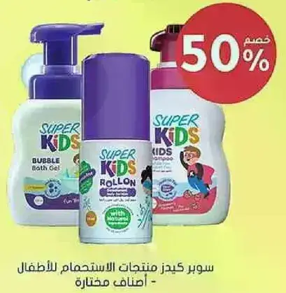 سوبر كيدز منتجات الاستحمام للاطفال