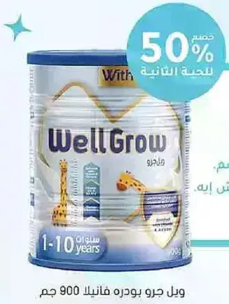 ويل جرو بودره حليب للاطفال من 1-10 سنوات، 900 جرام.