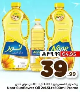زيت دوار الشمس نور 2 1.0 لتر + 500 مل عرض خاص