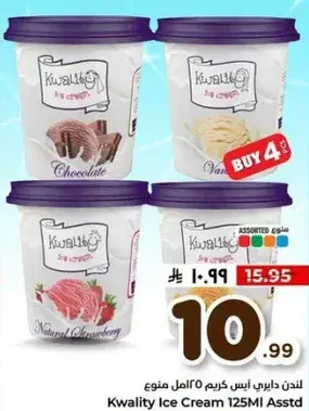 كوالتي ايس كريم 125 مل assorted