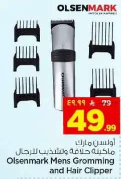 ماكينه حلاقه للرجال من اولسن مارك.