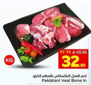 لحم العجل الباكستاني بالعظم للكيلو