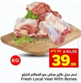 لحم عجل طازج مع العظام للكيلو