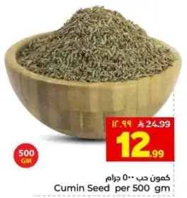 كمون حب 500 جرام