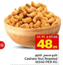 كاجو محمص للكيلو