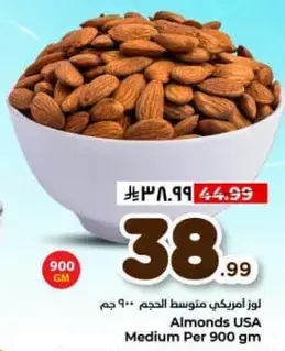 لوز امريكي متوسط الحجم 900 جرام