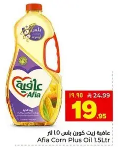 عافيه زيت كورن بلس 1.0 لتر