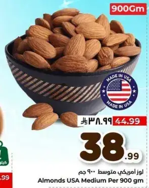 لوز امريكي متوسط 900 جرام.