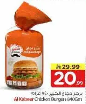 برجر دجاج الكبير 840 جرام