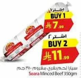 سيارا لحم بقري مفروم 350 جرام
