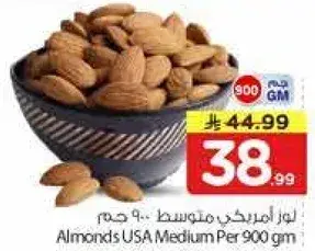 لوز امريكي متوسط 900 جرام