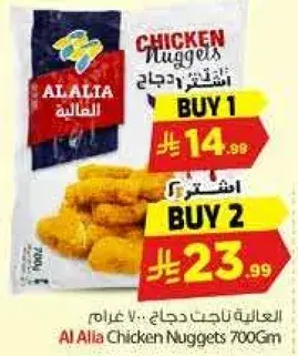 Al Alia Chicken Nuggets 700gm