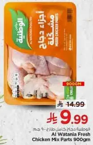 Al Watania Fresh Chicken Mix Parts 900 gm