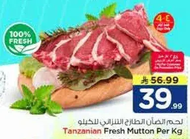 لحم الضان الطازج التانزاني بالكيلو