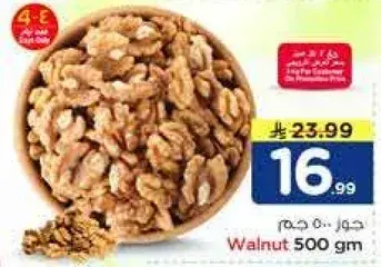 جوز 500 جم