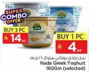 ندي زبادي يوناني 160 جرام