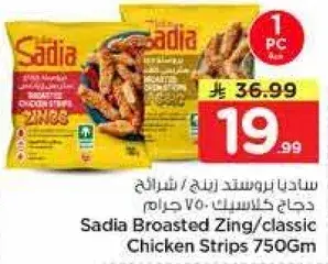 ساديا بروستد زينغ/شريحتين دجاج 750 جرام