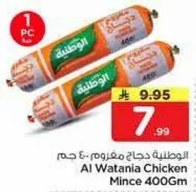الوطنيه دجاج مفروم 400 جم