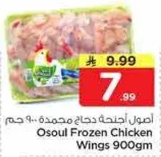اصول اجنحه دجاج مجمده 900 جم