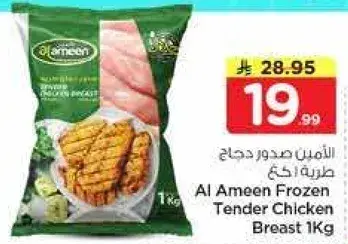 الامين صدور دجاج مجمده 1 كجم