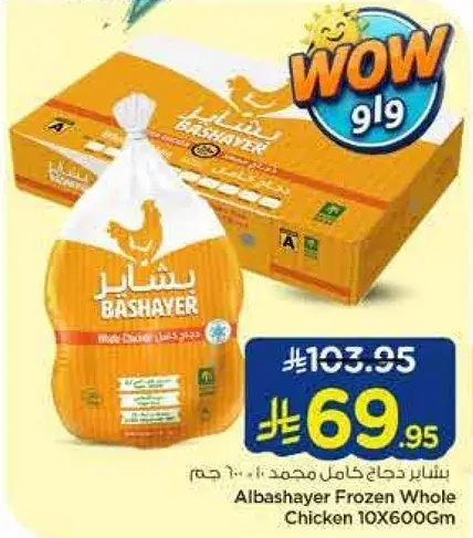 باشاير دجاج كامل مجمد 10×600 جم
