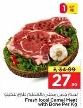 لحم جمل محلي طازج بالعظم للكيلو