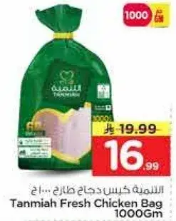 Tanmiya Fresh Chicken Bag 1000Gm
