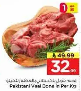 لحم عجل باكستاني بالعظم للكيلو