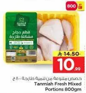 دجاج مسلوق طازج من تامنيه 800جم