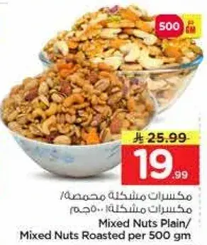 Mixed Nuts Plain/ Mixed Nuts Roasted per 500 gm