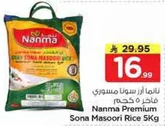 نانما ارز سونا مسوري 5 كجم