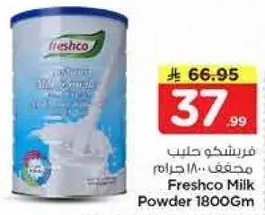 فريشكو حليب مجفف 1800 جرام