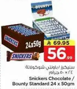 سنكرز شوكولاته / باونتي ستاندرد 24 × 50 جرام