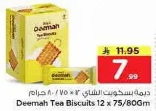 ديمه بسكويت الشاي 12 × 75/80 جرام