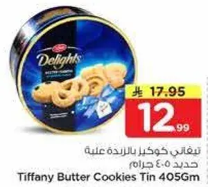 تيفاني كعك زبده علبه 405 جرام