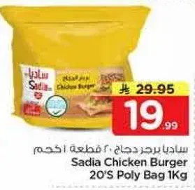 ساديا برجر دجاج 20 قطعه 1 كغ