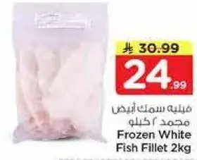 فيليه سمك ابيض مجمد 2 كيلو