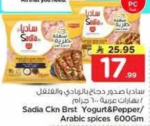 ساديا صدور دجاج بالزبادي والفلفل 600 جرام