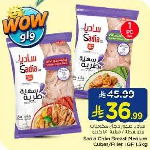 ساديا صدور دجاج مكعبات 1.5 كيلو