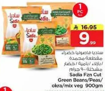 ساديا فاصوليا خضراء، مقطعه مجمده، 900 جرام