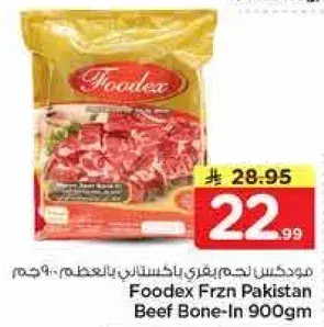 فودكس لحم بقر باكستاني بالعظم 900 جم