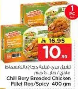 تشيل بيري فيليه دجاج بالخبز عادي / حار 400 جم