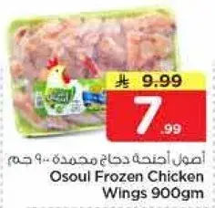 اصـل دجاج مجمد اجنحه 900 جرام