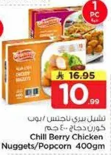 تشيل بيري ناجتس دجاج 400 جم