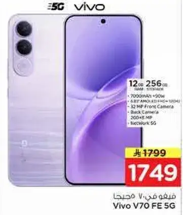 فيفو V70 FE 5G مع 12 جيجابايت من الذاكره و256 جيجابايت من التخزين.