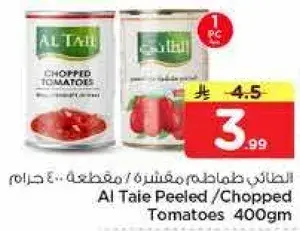 الطاير طماطم مقشره ومقطعه 400 جرام