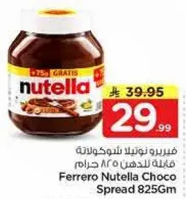 فيريرو نوتيلا شوكولاته 825 جرام